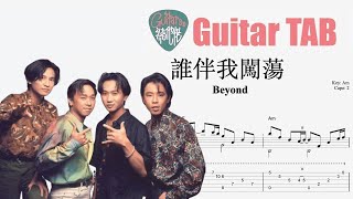 誰伴我闖蕩 - Beyond