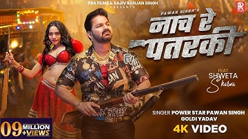 #Video | नाच रे पतरकी | #Pawan Singh & #Goldi Yadav | Nach Re Patarki | #Shweta Sharma | New Song