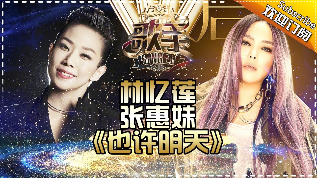 林忆莲张惠妹强强联手 《也许明天》直指歌王宝座 -《歌手2017》第13期 单曲The Singer【我是歌手官方频道】