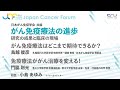 【JCF2022】がん免疫療法の進歩