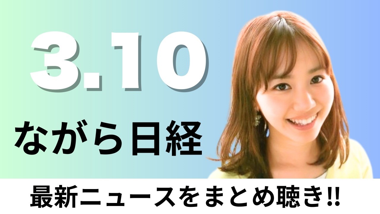 3月10日（火）日経平均2892円安 過去3番目の下げ幅、トラック運転手のただ働き歯止め 無償待機や積み下ろし 独禁法違反に【ながら日経】