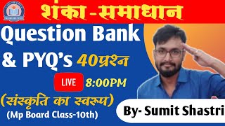 Hindi Question Bank & PYQ's  ||02.संस्कृति का स्वरुप||mp board course 2020 by sumit shastri sir