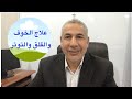 ٣ طرق لعلاج الخوف والقلق والتوتر عند المصابين بالتوحد