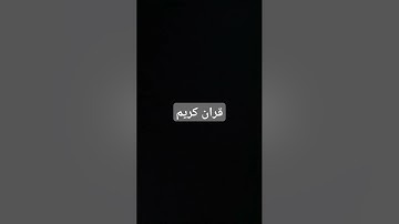قران كريم #quran #لايك #اكسبلور #قرآن #راحة_نفسية #قران_كريم #حالات_واتس #تيك_توك