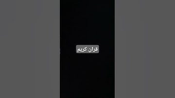 قران كريم #quran #لايك #اكسبلور #قرآن #راحة_نفسية #قران_كريم #حالات_واتس #تيك_توك