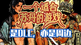 我搞到《蘇丹的遊戲》DLC啦！