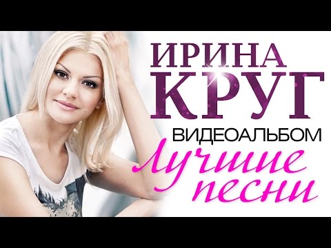 Видео: Ирина КРУГ - ЛУЧШИЕ ПЕСНИ /ВИДЕОАЛЬБОМ /