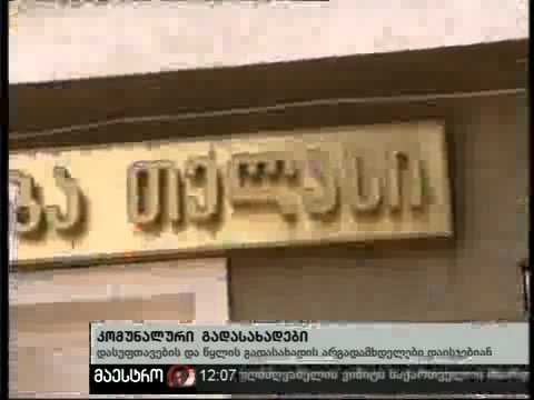 28/10/10 კომუნალური გადასახადები