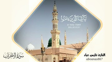 ايه الصلاة على الرسول القارئ فارس عباد