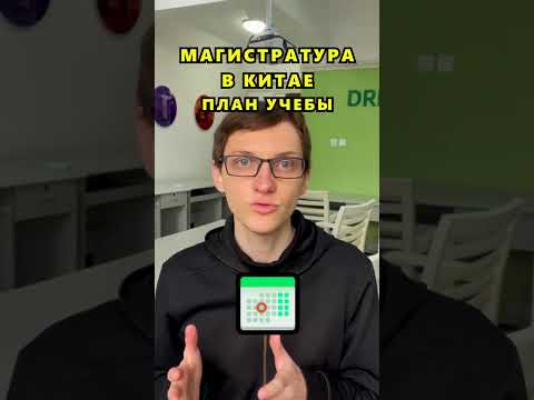 План учебы на магистратуре #учебавкитае #обучениевкитае #китайский #учебазаграницей #курсыкитайского
