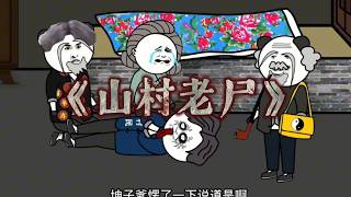 【精品沙雕動畫】一口氣看完 【民間怪談】——《山村老屍》精裝合集，恐怖來襲！#沙雕劇情 #funny #動漫