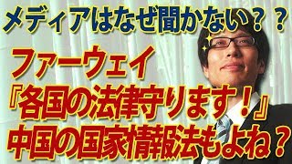ファーウェイ「各国の法律を守る！」もちろん中国の国家情報法も！ですよね？｜竹田恒泰チャンネル2