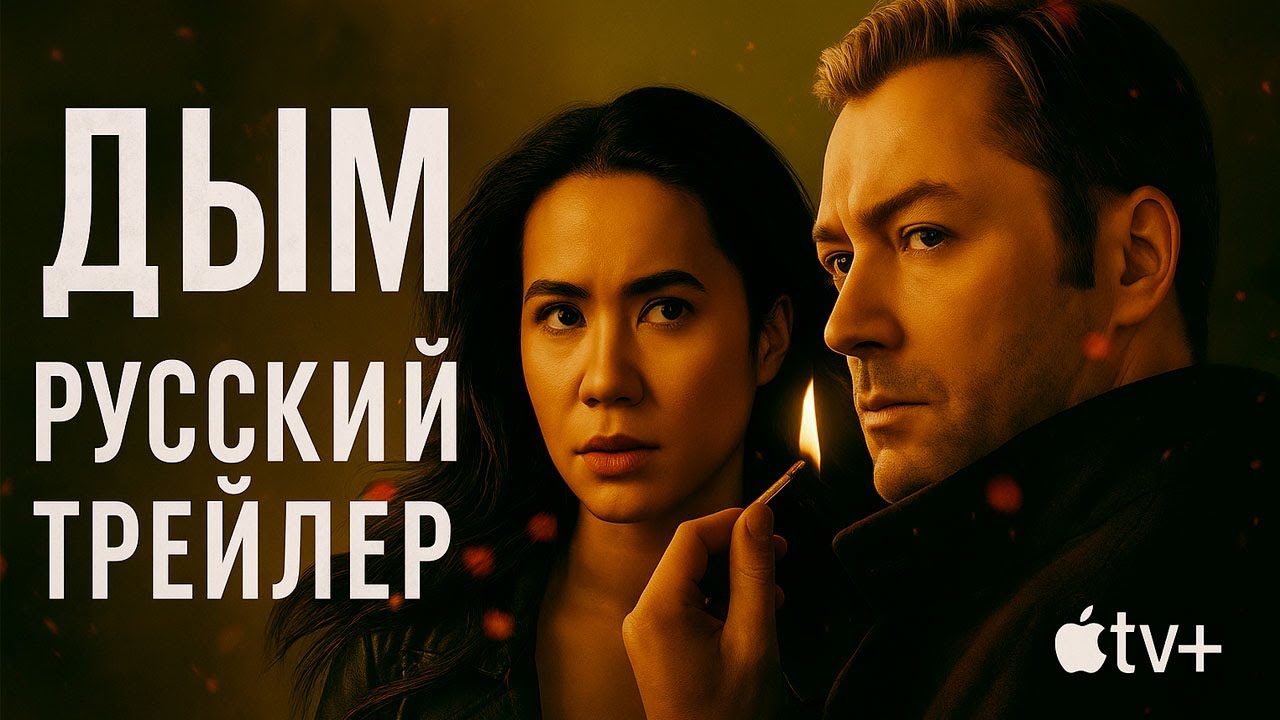 Кадр из трейлера «Дым»