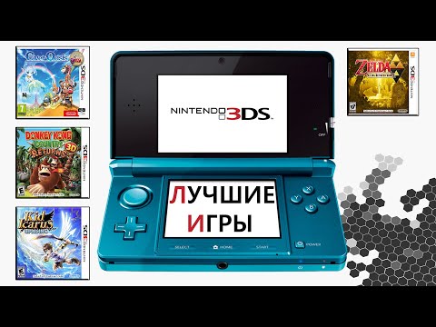 Видео: NINTENDO 3DS ЛУЧШИЕ ИГРЫ (по версии канала AkaPlayer)