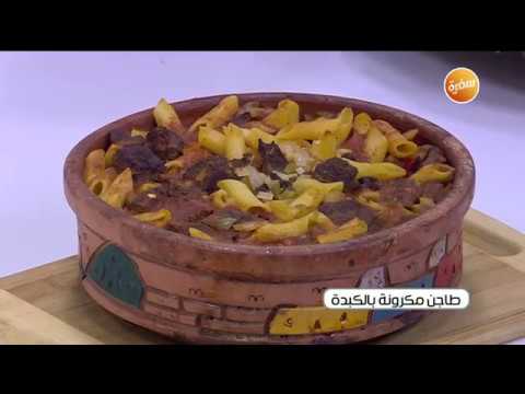 طريقة عمل طاجن مكرونة بالكبدة