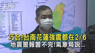 巧合!台南花蓮強震都在2/6 地震警報響不完!氣象局說...【TVBS新聞精華】20210207