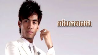 Video thumbnail of "អាណែតមាសបង ឆាយ វីរៈយុទ្ធ(Anet meas bong)"