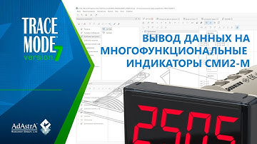 SCADA TRACE MODE 7: ВЫВОД ДАННЫХ НА МНОГОФУНКЦИОНАЛЬНЫЕ ИНДИКАТОРЫ СМИ2-М (ОВЕН)