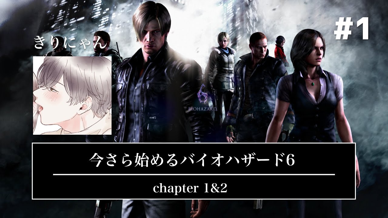【#1】ホラゲー耐性を付けたい！今さら始めるバイオハザード6【きりにゃん】