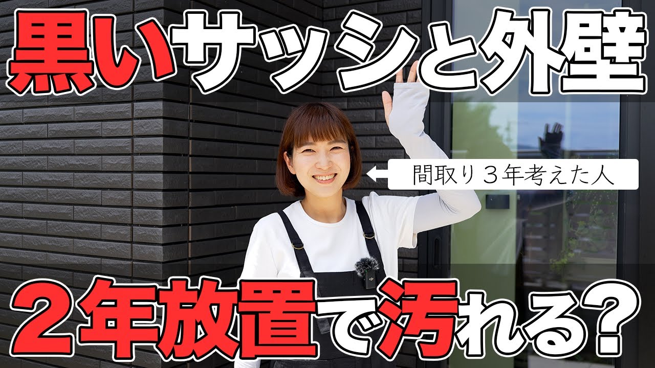 おーちゃんのおうちと暮らしのYouTube動画: 【新築一戸建て】外観オールブラック!黒いサッシと外壁は汚れが目立つ!?2年半放置の汚れをお見せします。恥【平屋 一条工務店】