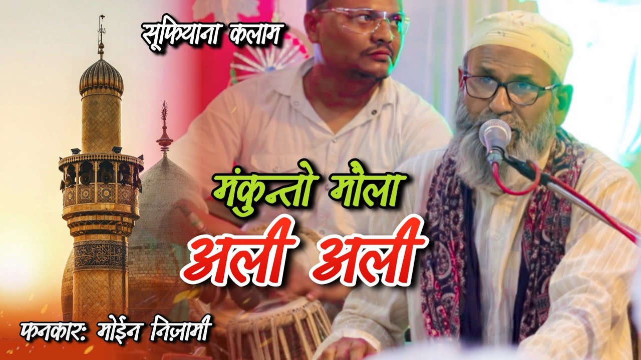 Man Kunto Maula Ali Ali Moin Nizami Qawwali | मन कुन्तो मौला अली अली : नसीरी उर्स सिवनी शरीफ़ |