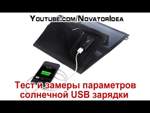 Тест и замеры параметров солнечной USB зарядки - SOLAR PACK 10 Watts