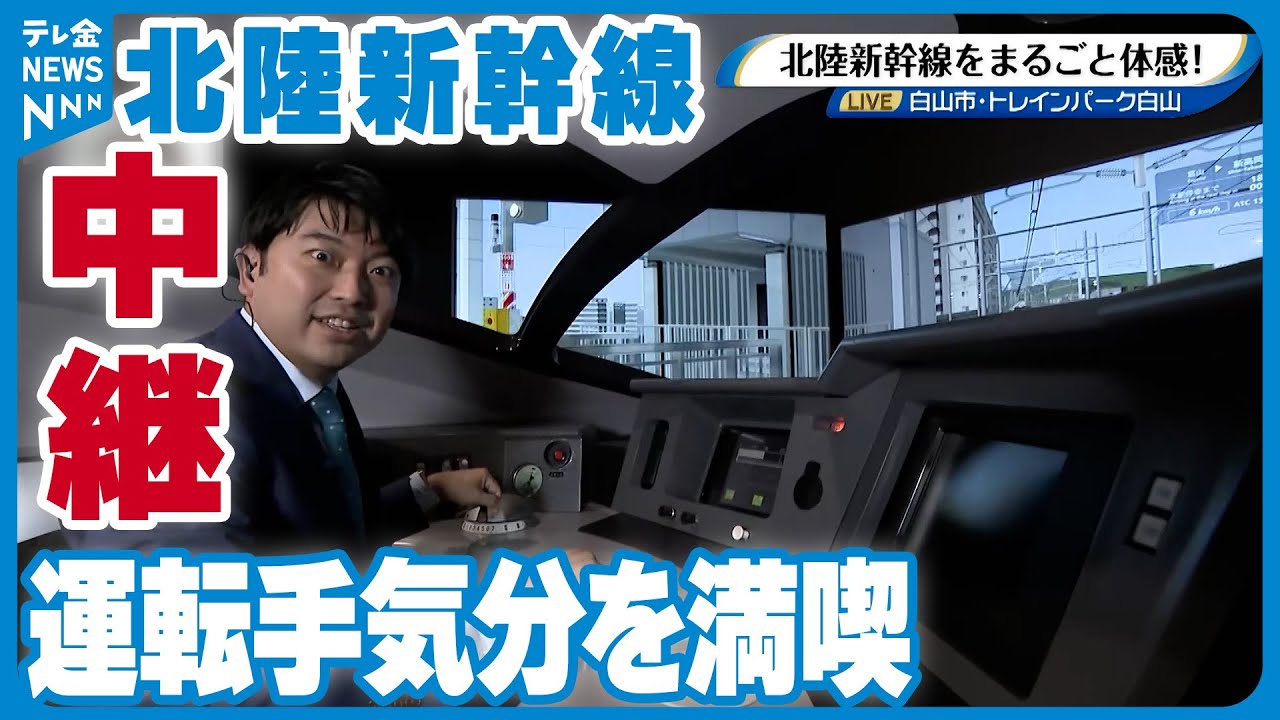 北陸新幹線】鉄道ファンNTV藤田アナ シミュレーターに大興奮 開業特番