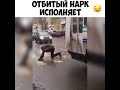 Отбитый нарк исполняет.