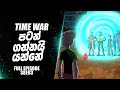 "කාල යුද්ධය ආයෙමත්"සම්පූර්ණ කොටස 🤯 | Let's Do The Time War Again Sinhala | Ben 10 Sinhala Full Ep