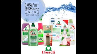 0,85€/шт. Бытовая химия Frosch. Цена актуальна 3 дня. Товар в Германии. Спешите заказать!