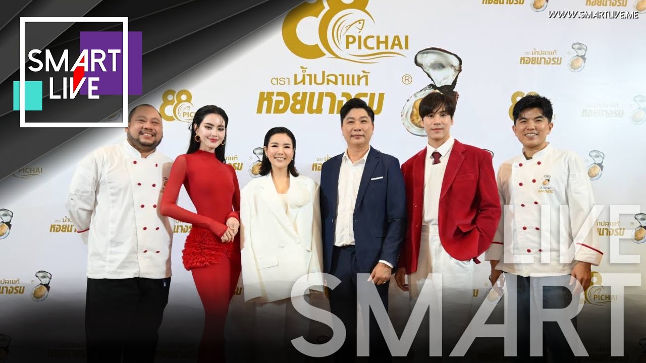 “ ใหม่-เจษ” นำทีมคนดังร่วมฉลองสุดยิ่งใหญ่!!! ครบรอบ 88 ปี น้ำปลาแท้ตราหอยนางรม