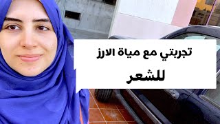 ميه الأرز للشعر والطريقه الصح لاستخدامها للحصول علي فوائدها مع ايه نصيف