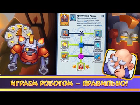 Как правильно играть роботом! Rush Royale