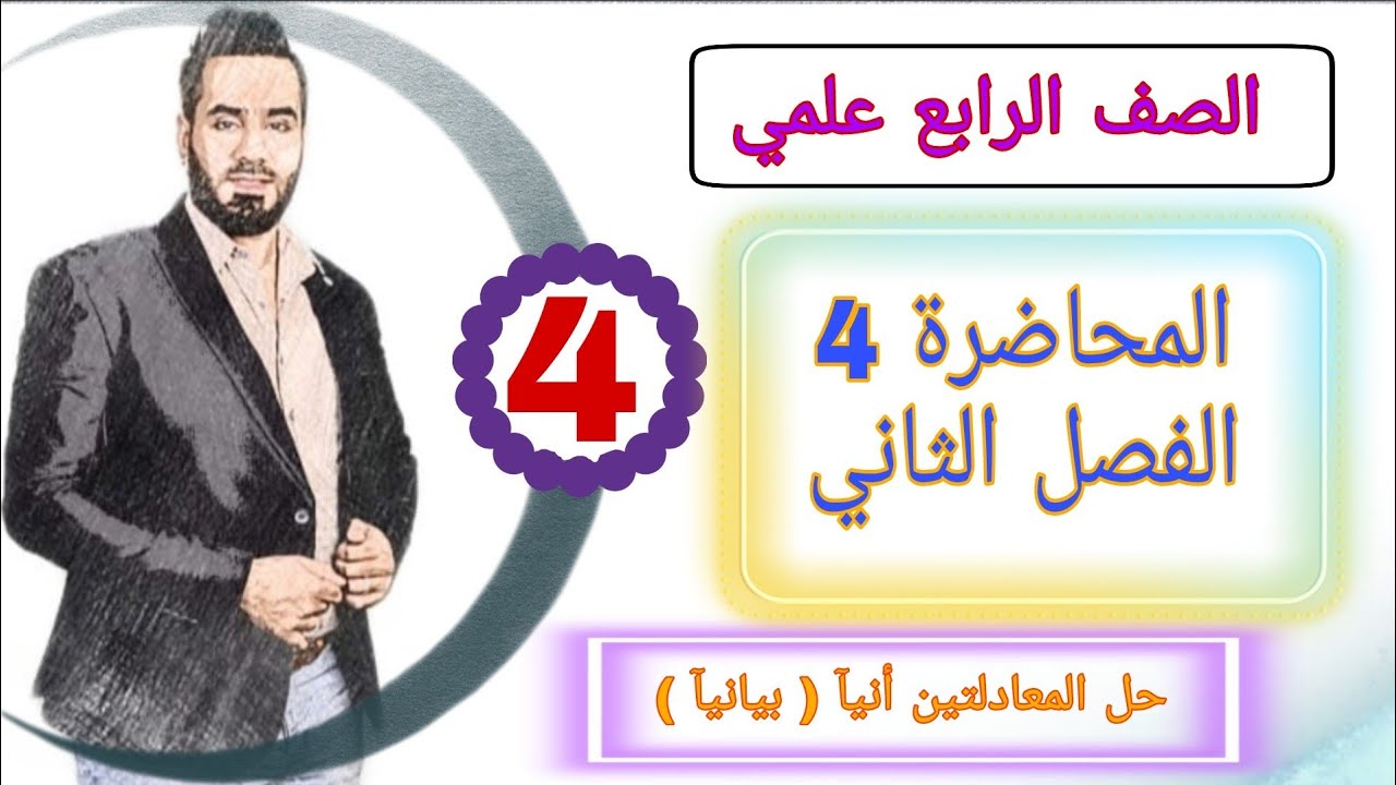 الصف الرابع علمي المحاضرة 4  الفصل الثاني حل المعادلتين أنيآ ( طريقه البيانية )