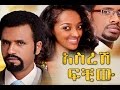 Ethiopian Movie - Asresh Fichiw Full 2015(አስረሽ ፍቺው ሙሉ ፊልም)