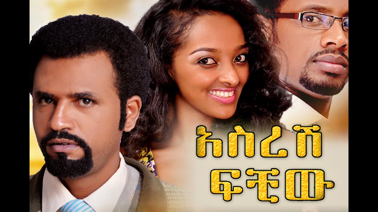 Ethiopian Movie - Asresh Fichiw Full 2015(አስረሽ ፍቺው ሙሉ ፊልም)