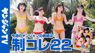 【公式】青春の代名詞・制コレ22が揃って登場！ 週刊ヤングジャンプ19号 4月6日発売！