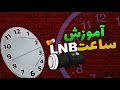 ساعت  چیه و برای تنظیم دیش ماهواره چقدر مهمه علمی و تخصصی به زبان ساده