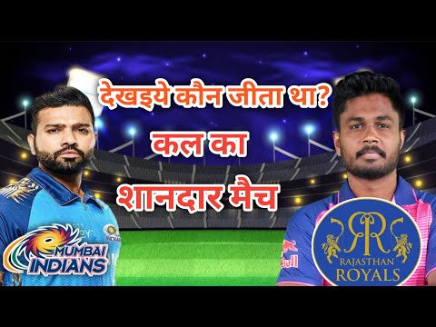 MI Vs RR kon jita match||RR Vs Mi kon jita tha match||@cricket news today||