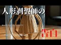 人形剥製師の告白