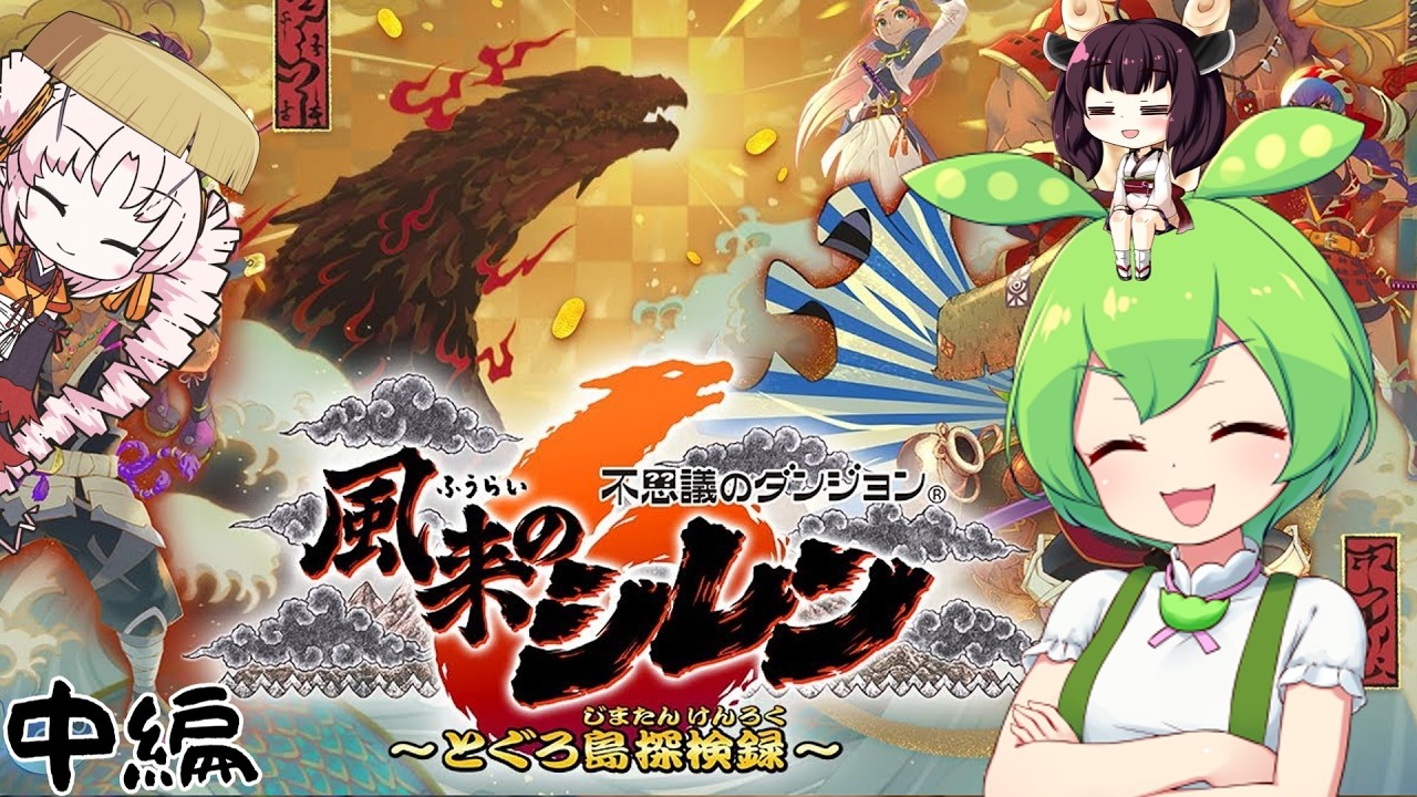 シレン6を初見でクリアしちゃった録【風来のシレン6とぐろ島探検録