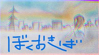 ぼくおきば/重音テト
