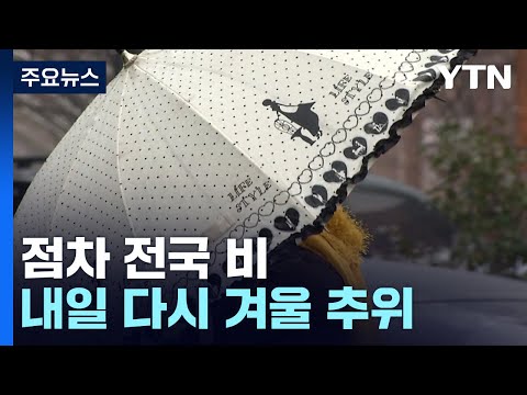 [날씨] 전국 눈 또는 비...내일 오후 강풍불며 추워져 / YTN