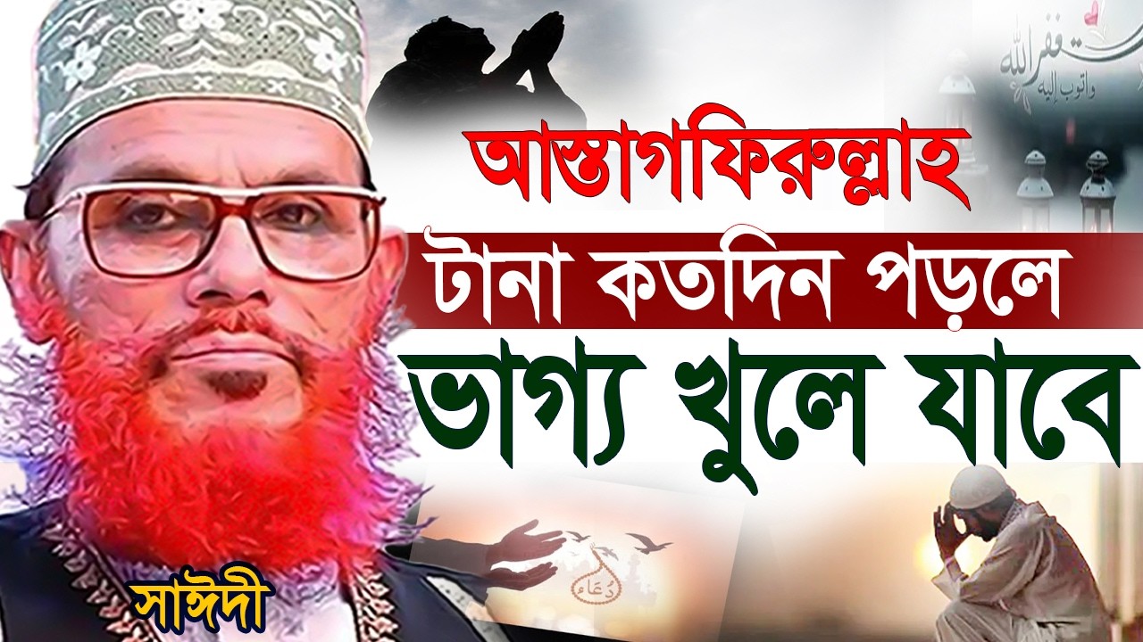 আস্তাগফিরুল্লাহ টানা কতোদিন পড়লে ভাগ্য খুলে যাবে ইনশাআল্লাহ=আল্লামা দেলোয়ার হুসাইন সাঈদী 09/02/2026
