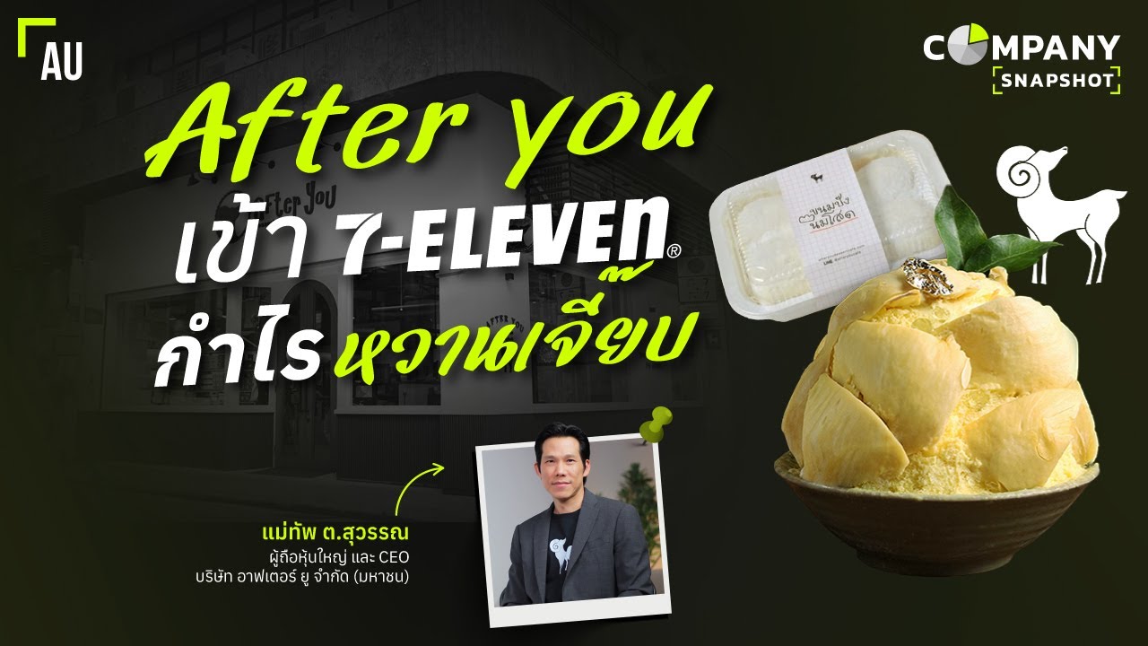 AU ส่งขนมพรีเมียม เข้าเซเว่น อีเลฟเว่น กำไรจะโตแรงกว่าเดิม ? | COMPANY SNAPSHOT EP.19