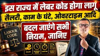 Labour Code इस राज्य में लागु होने जा रहा, प्राइवेट कर्मचारियों का सैलरी, काम के घंटेetc बदल जायेगा