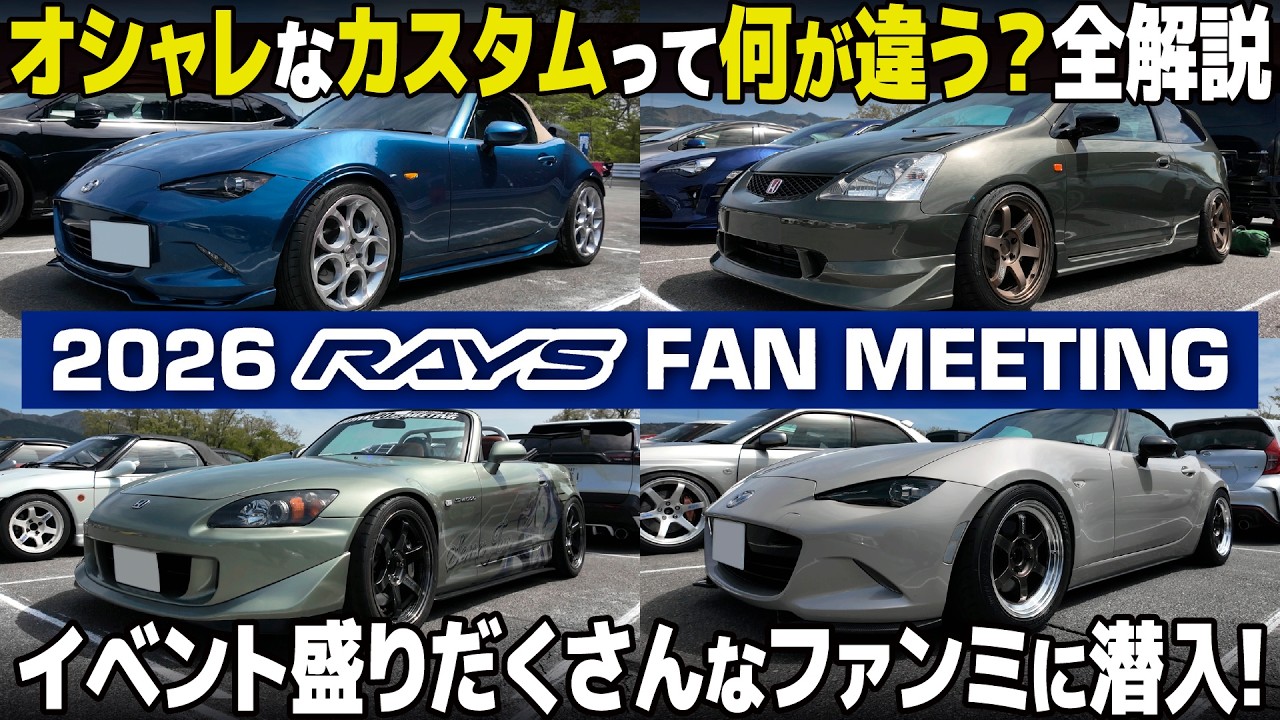 カッコいいカスタムをデザイナー視点で徹底解説！ 850台が揃うRAYSファンミーティング 潜入レポート [シン・モーターファンフェスタ]
