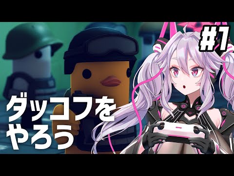🔴【ダッコフ】私はアヒル━━タルコフっぽいアヒルで生き延びよう！【 #アンノネミ 】