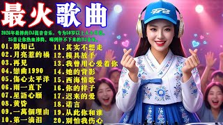 Download Lagu 2026年最棒的DJ混音音樂，專為50歲以上人士打造。社交网络爆红DJ音乐排行榜。别知己。月亮惹的祸。再见。恋曲1990。伤心太平洋。雨一直下。35首讓你熱血沸騰、嗨到停不下來的DJ音樂 MP3