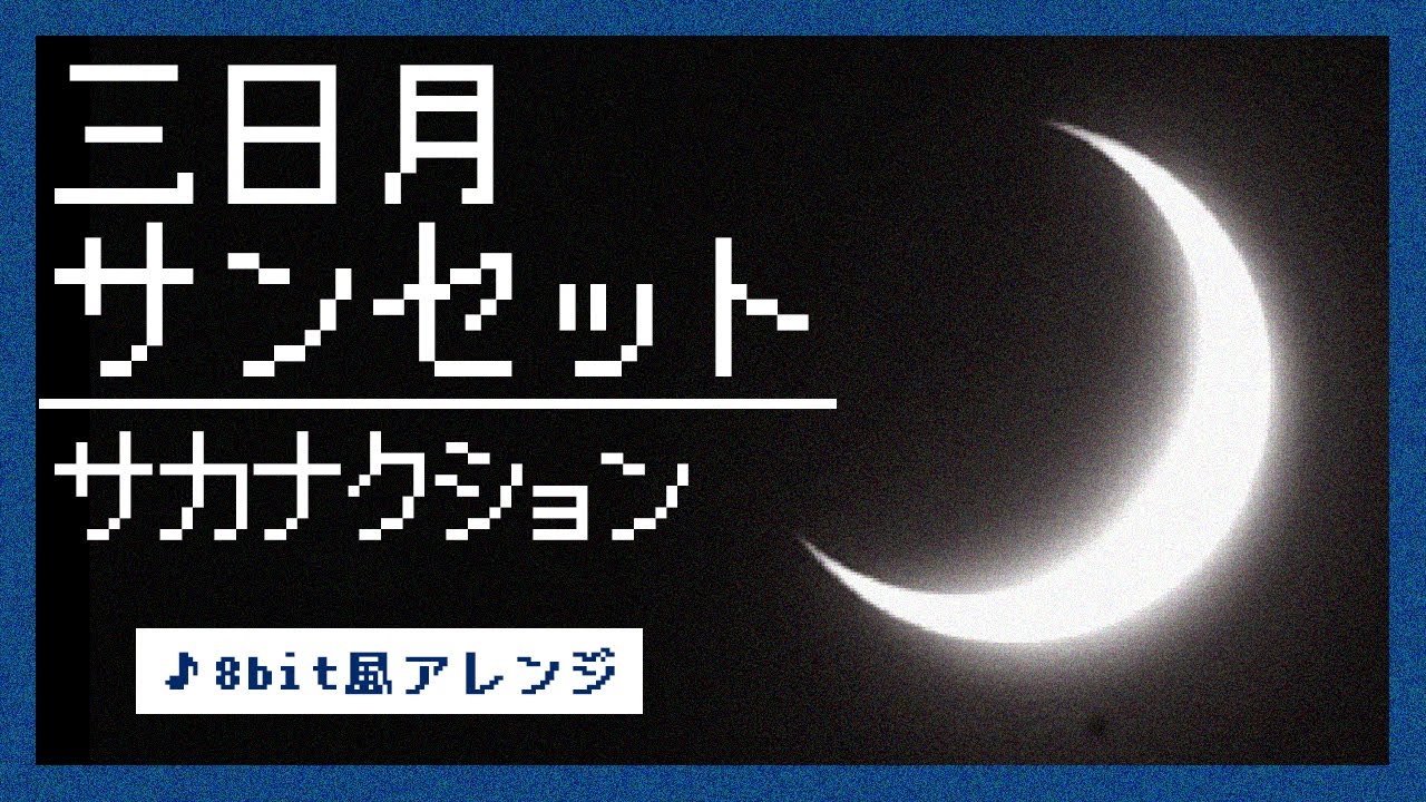 【8bit】三日月サンセット / サカナクション(ファミコン風アレンジ)